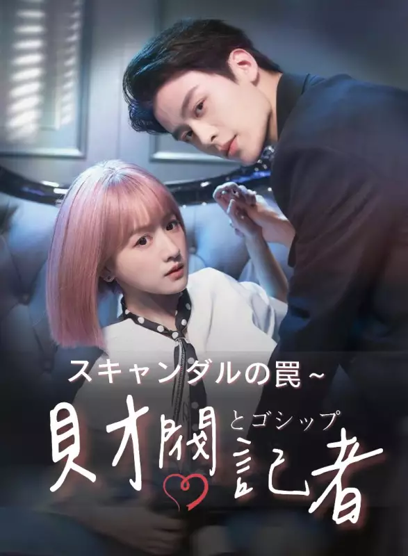 スキャンダルの罠～財閥とゴシップ記者ミニシリーズ