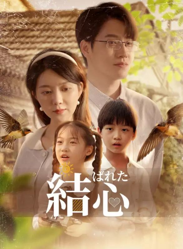 結ばれた心ミニシリーズ