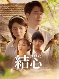 結ばれた心ショートドラマ