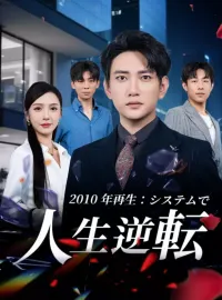 2010 年再生：システムで人生逆転ミニシリーズ