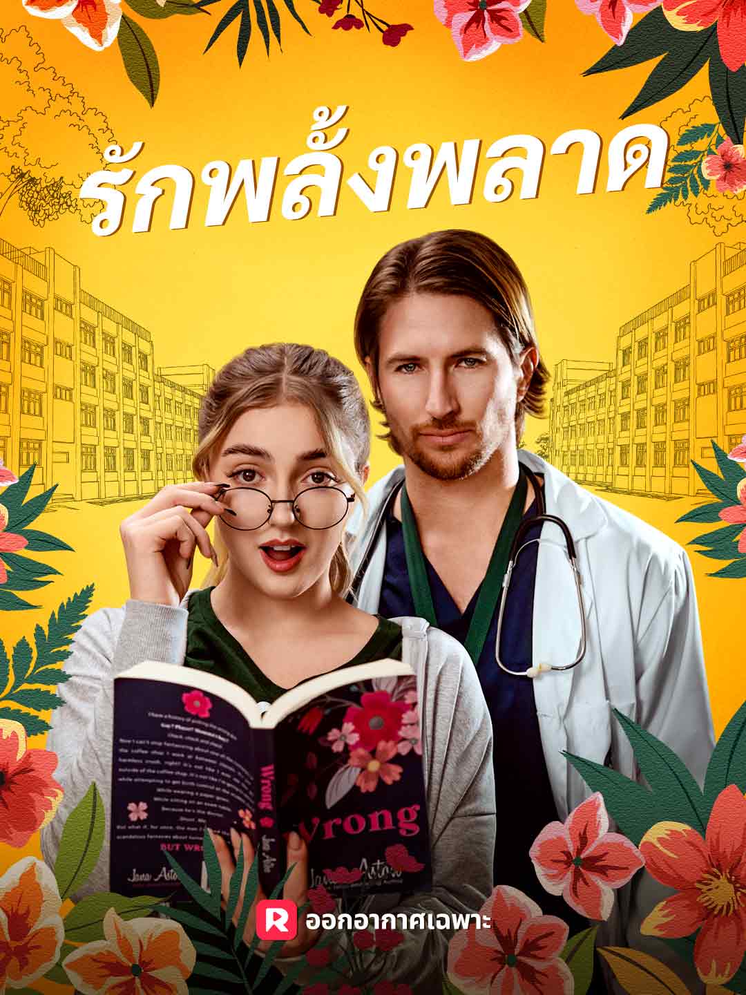 รักพลั้งพลาดมินิซีรีส์