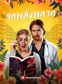 รักพลั้งพลาดซีรีส์สั้น