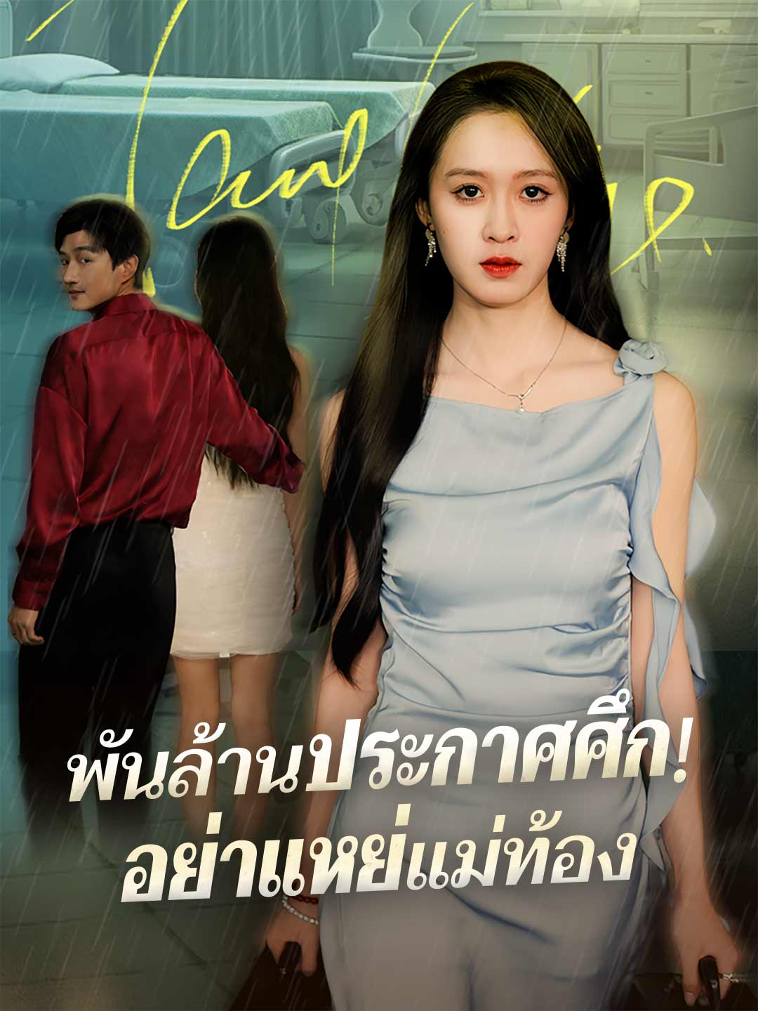 พันล้านประกาศศึก! อย่าแหย่แม่ท้องมินิซีรีส์