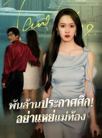 พันล้านประกาศศึก! อย่าแหย่แม่ท้องซีรีส์สั้น