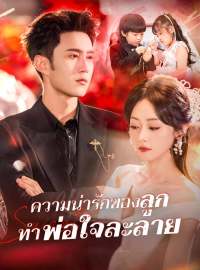 ความน่ารักของลูก ทำพ่อใจละลายซีรีส์สั้น