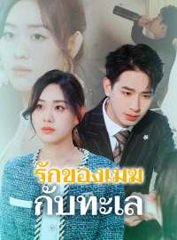 รักของเมฆกับทะเลซีรีส์สั้น