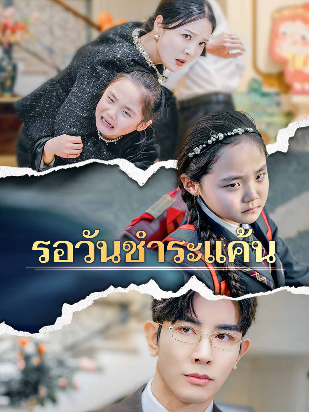 รอวันชำระแค้นมินิซีรีส์