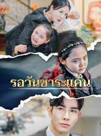 รอวันชำระแค้นซีรีส์สั้น