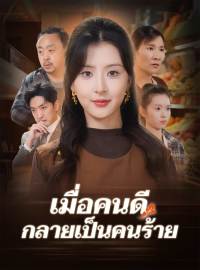 เมื่อคนดีกลายเป็นคนร้ายซีรีส์สั้น