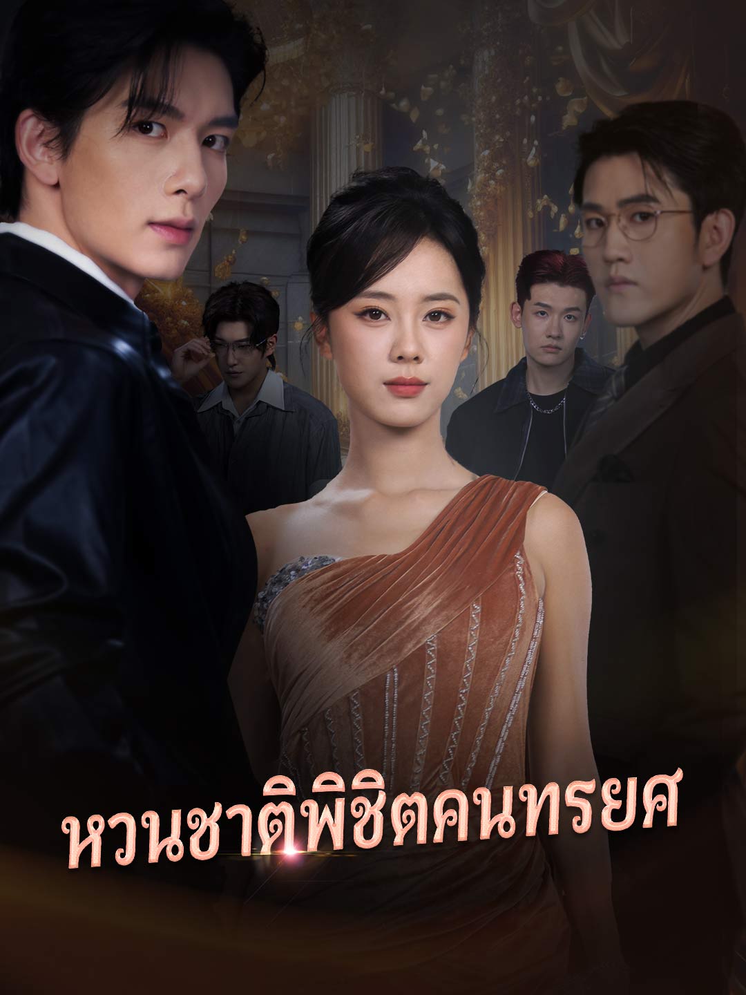 หวนชาติพิชิตคนทรยศมินิซีรีส์