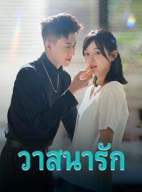 วาสนารักซีรีส์สั้น