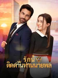 รักนี้ติดด่านท่านนายพลซีรีส์สั้น