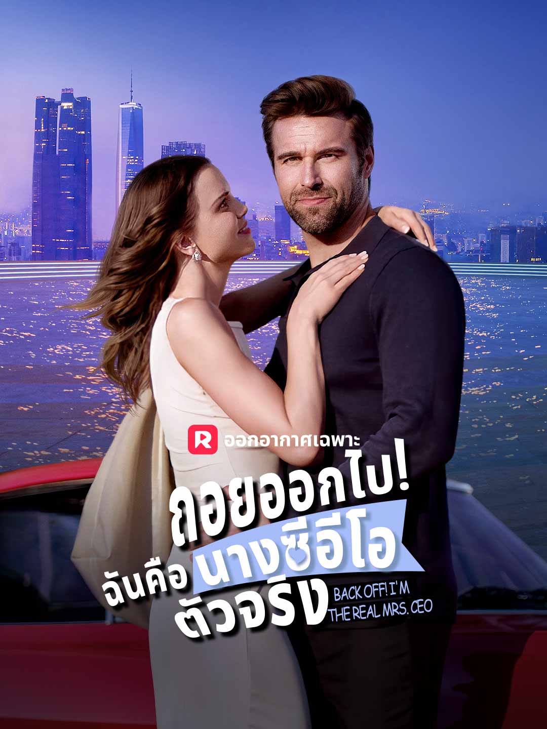 ถอยออกไป! ฉันคือนางซีอีโอตัวจริงมินิซีรีส์