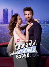 ถอยออกไป! ฉันคือนางซีอีโอตัวจริงซีรีส์สั้น