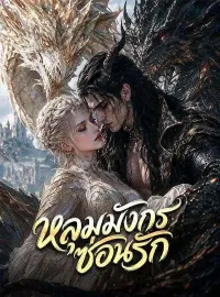 หลุมมังกรซ่อนรัก(พากย์ไทย)ซีรีส์สั้น