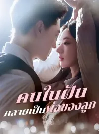 คนในฝันกลายเป็นพ่อของลูก(พากย์ไทย)