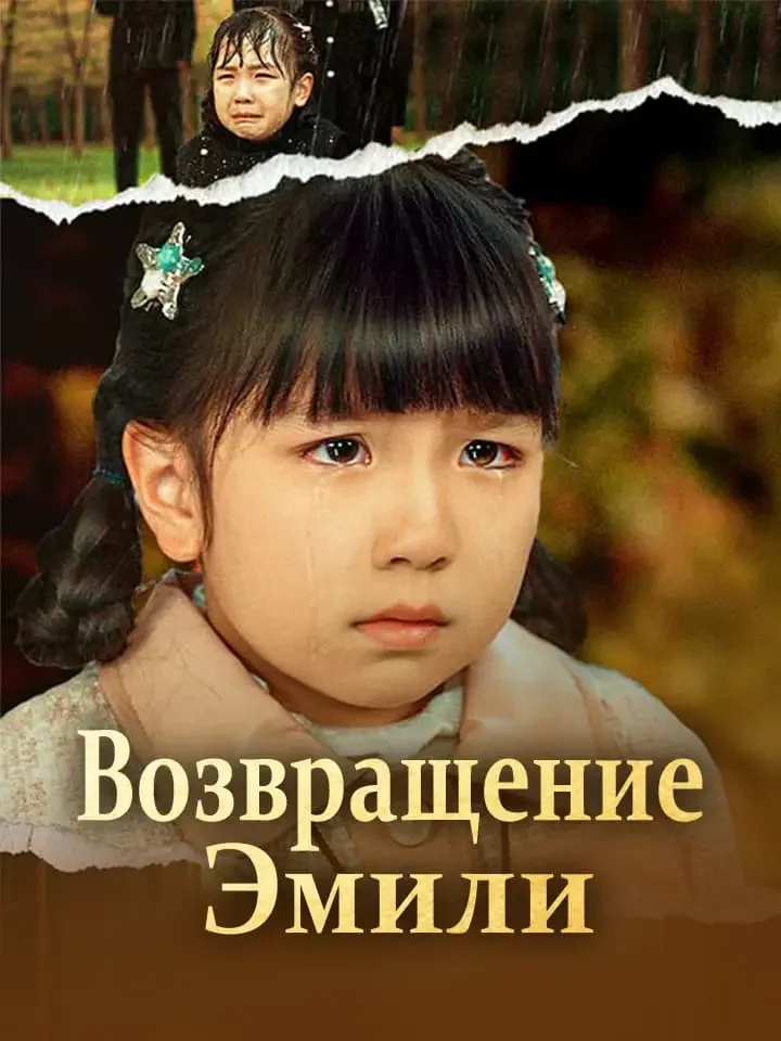 Возвращение Эмили