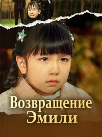 Возвращение ЭмилиКороткие драмы