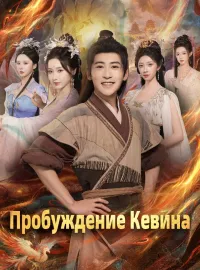 Пробуждение КевинаМини-сериал
