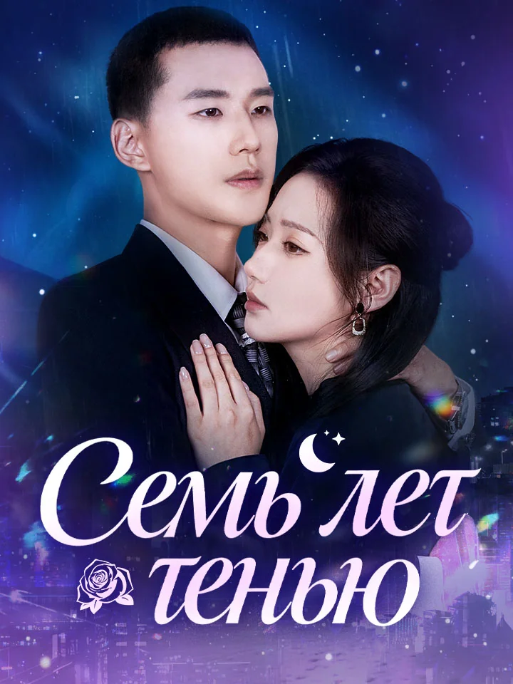 Семь лет теньюКороткие драмы