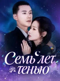 Семь лет теньюКороткие драмы