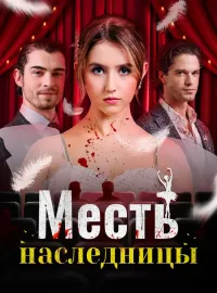 Месть наследницыКороткие драмы