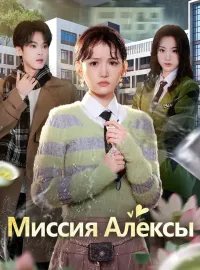 Миссия АлексыКороткие драмы