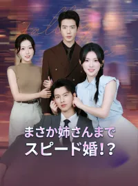 まさか姉さんまでスピード婚!?ショートドラマ