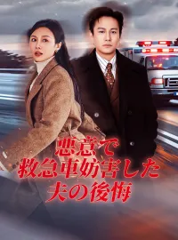 悪意で救急車妨害した夫の後悔ミニシリーズ