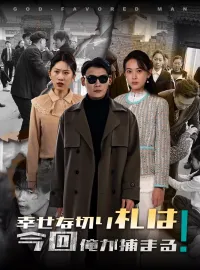 幸せな切り札は今回俺が捕まる！