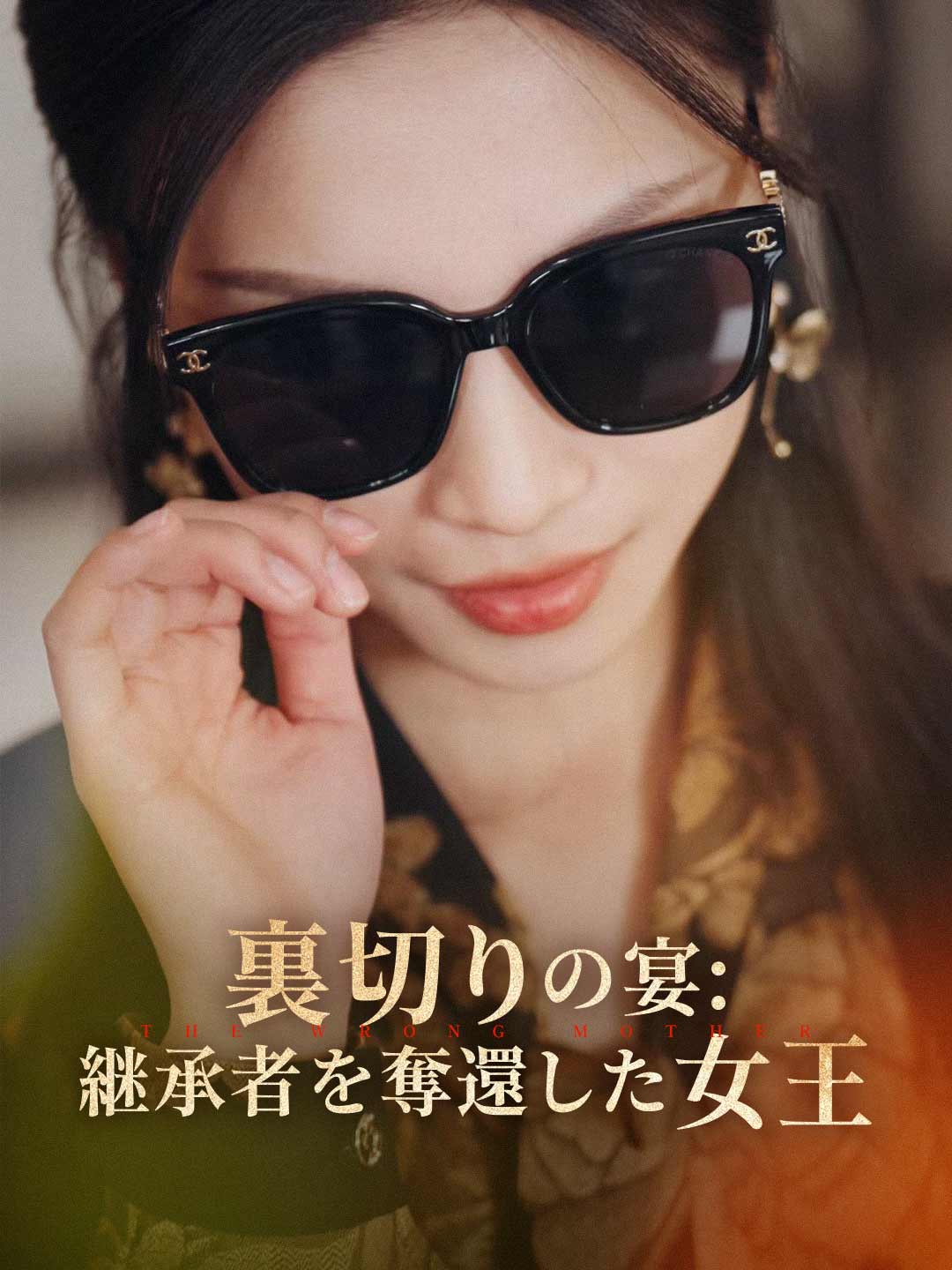 裏切りの宴: 继承者を奪還した女王ミニシリーズ