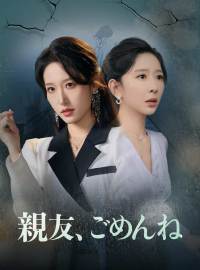 親友、ごめんねショートドラマ