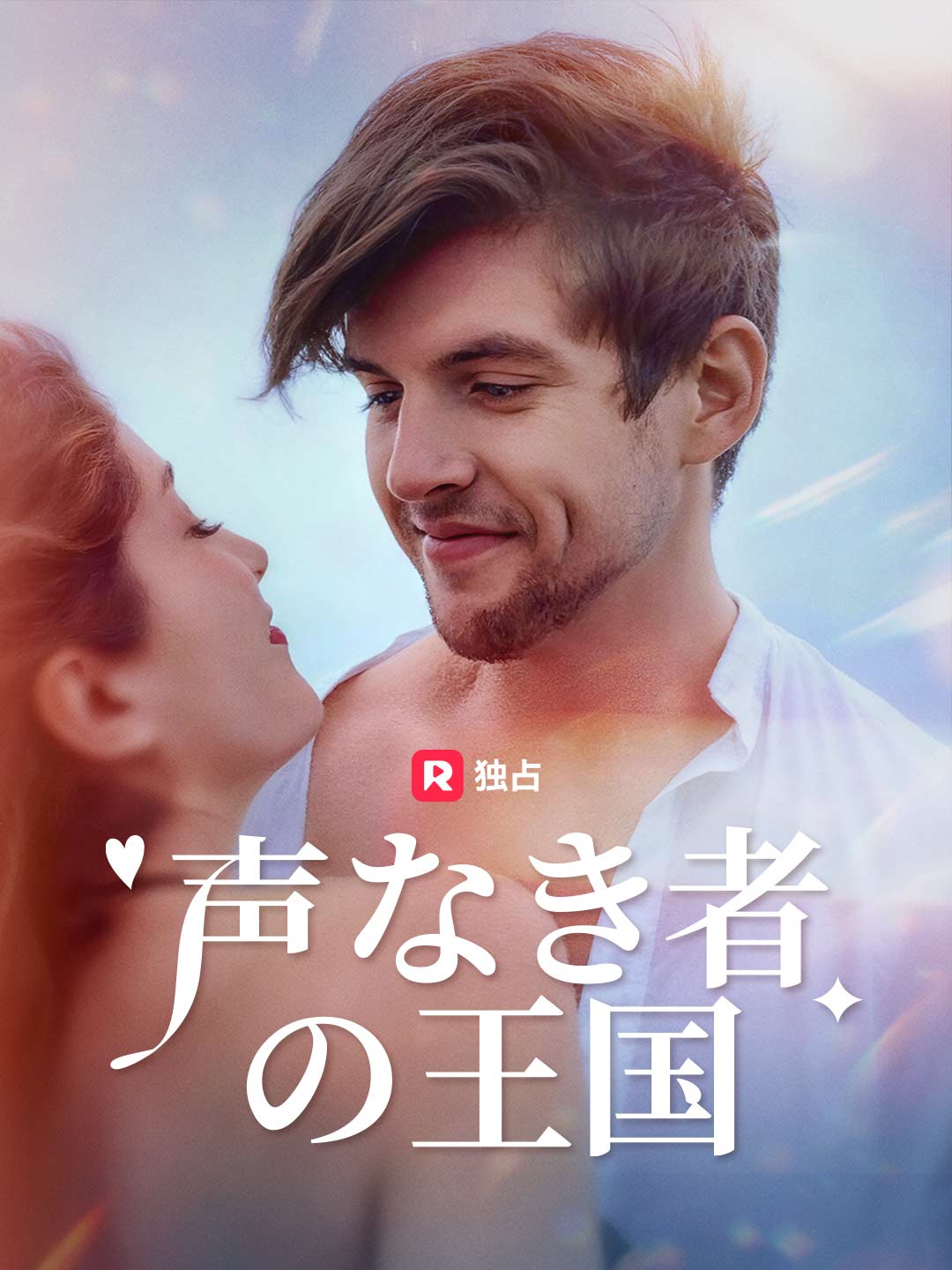 声なき者の王国ミニシリーズ