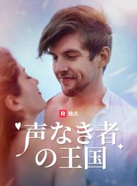 声なき者の王国ショートドラマ