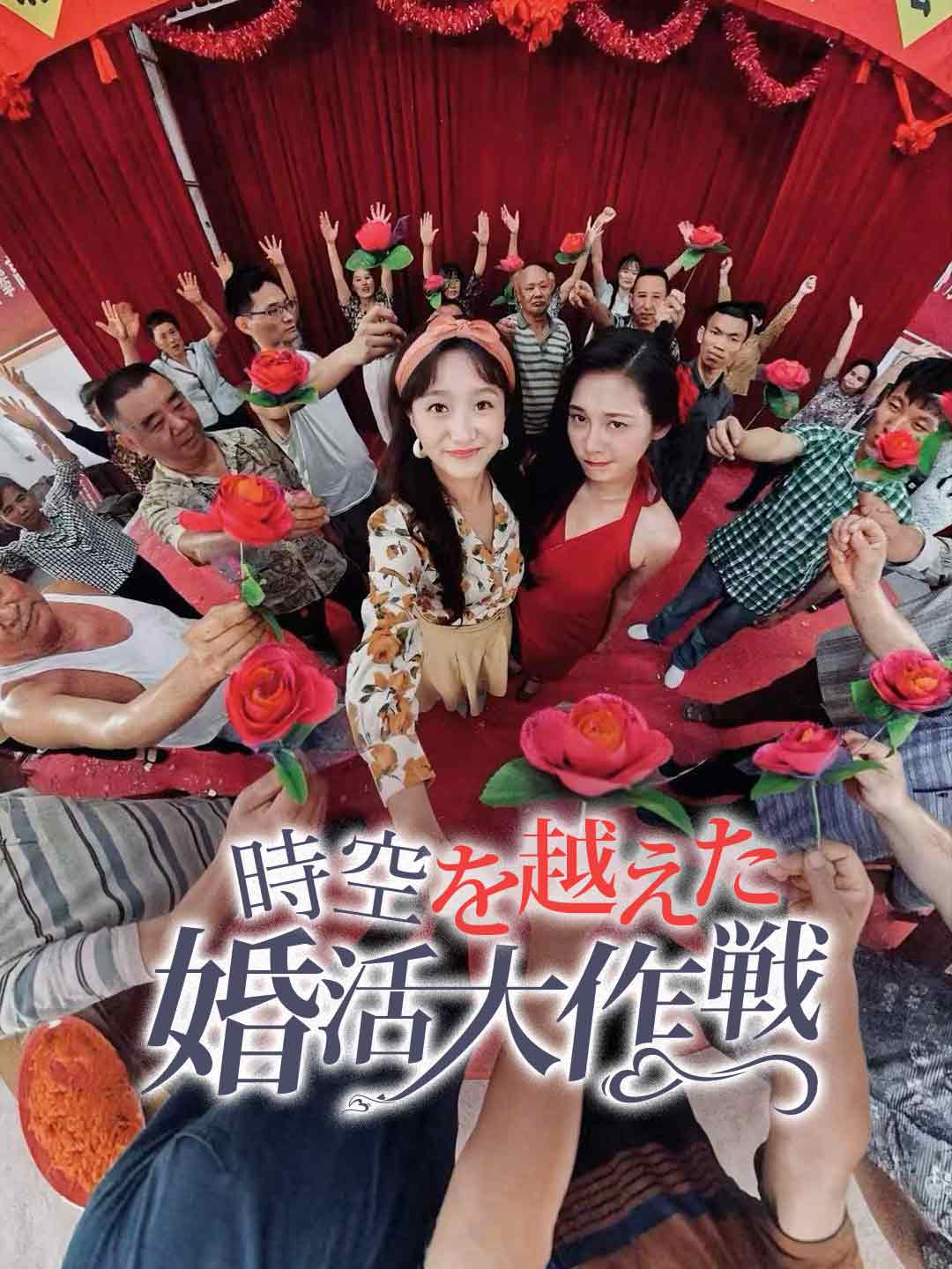 時空を越えた婚活大作戦ミニシリーズ