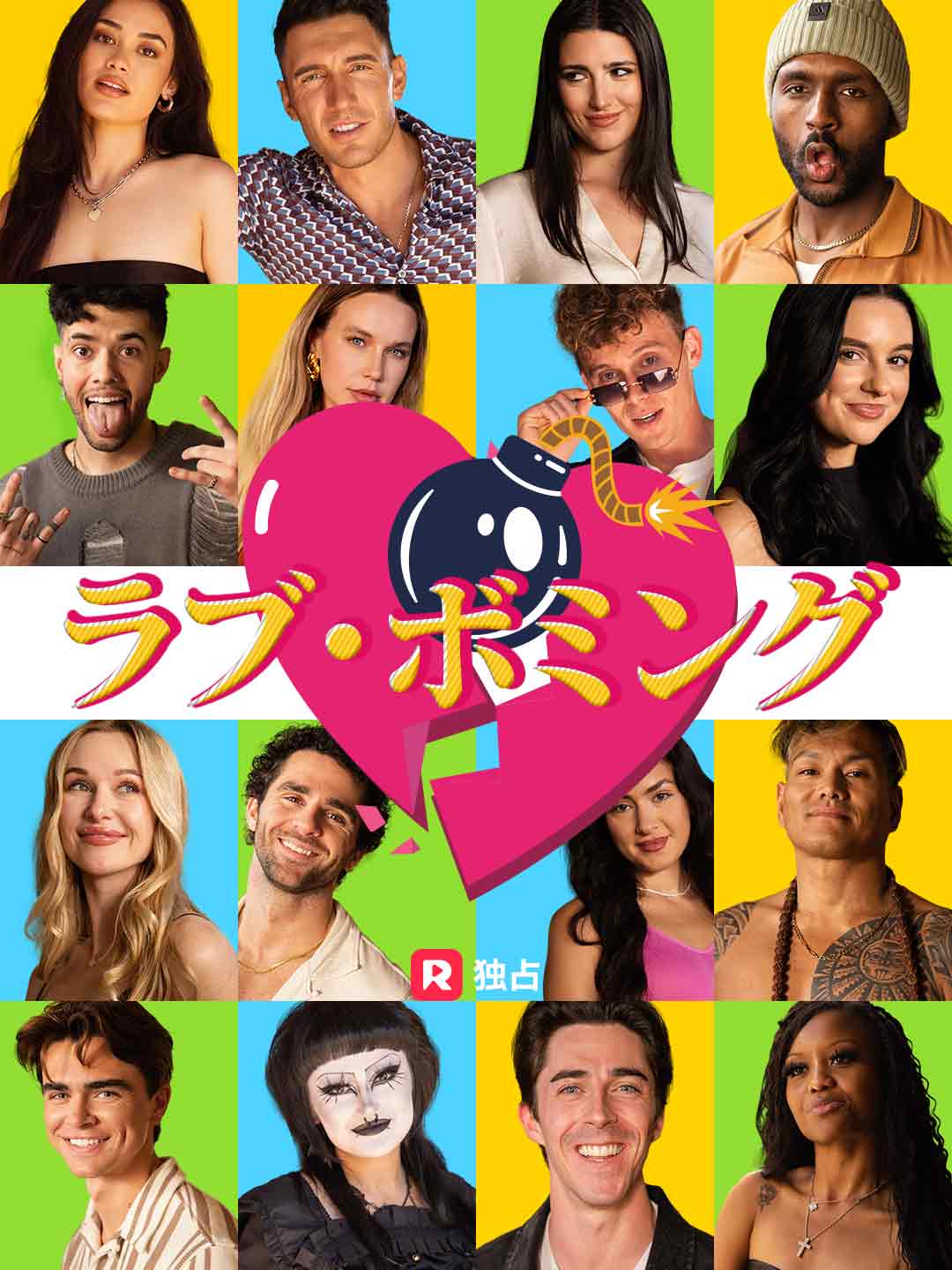 ラブ・ボミングミニシリーズ