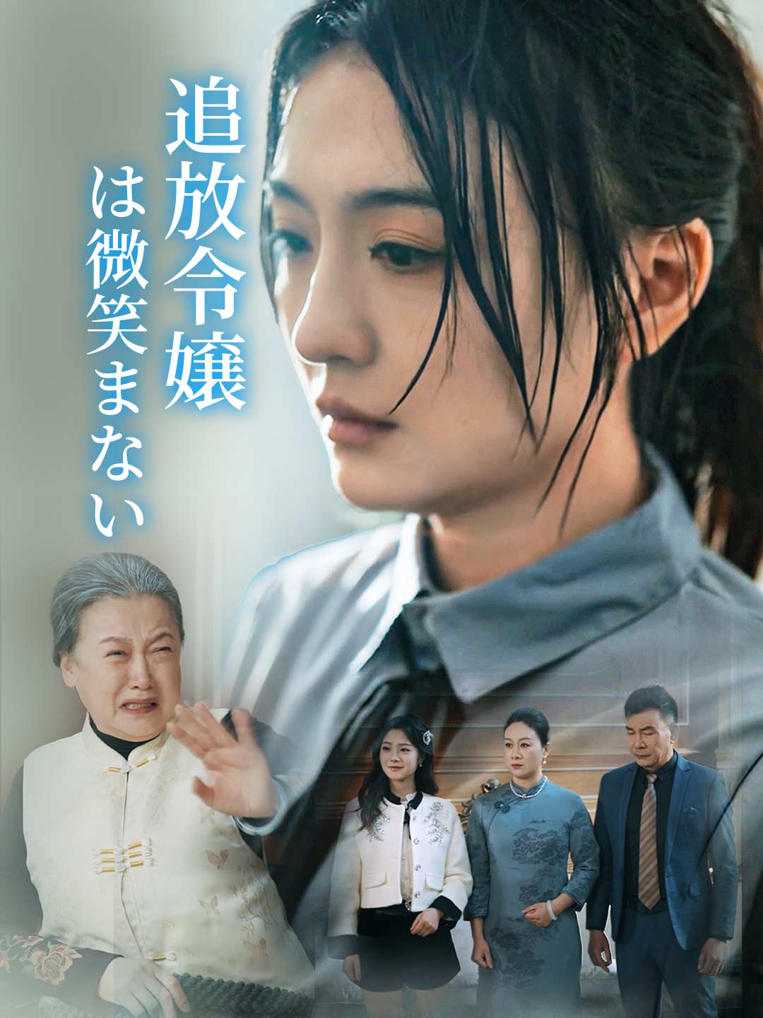 ［吹き替え版］追放令嬢は微笑まないミニシリーズ