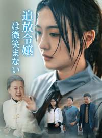 ［吹き替え版］追放令嬢は微笑まないショートドラマ