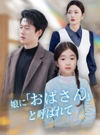 ［吹き替え版］娘に「おばさん」と呼ばれてショートドラマ