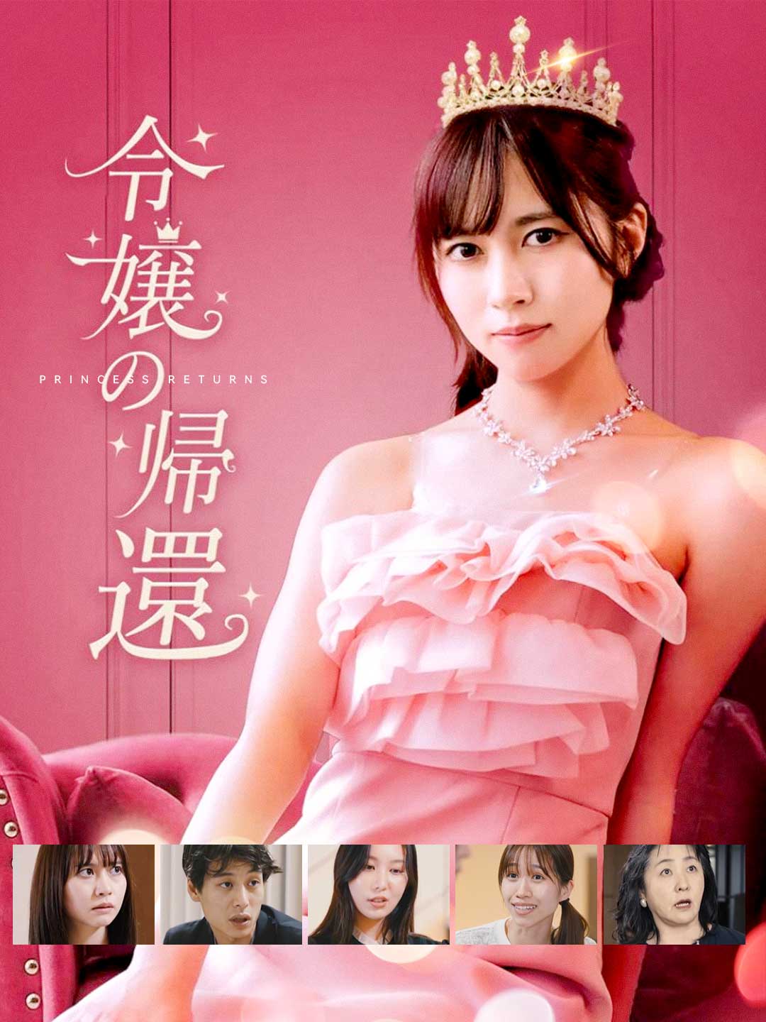 令嬢の帰還ミニシリーズ