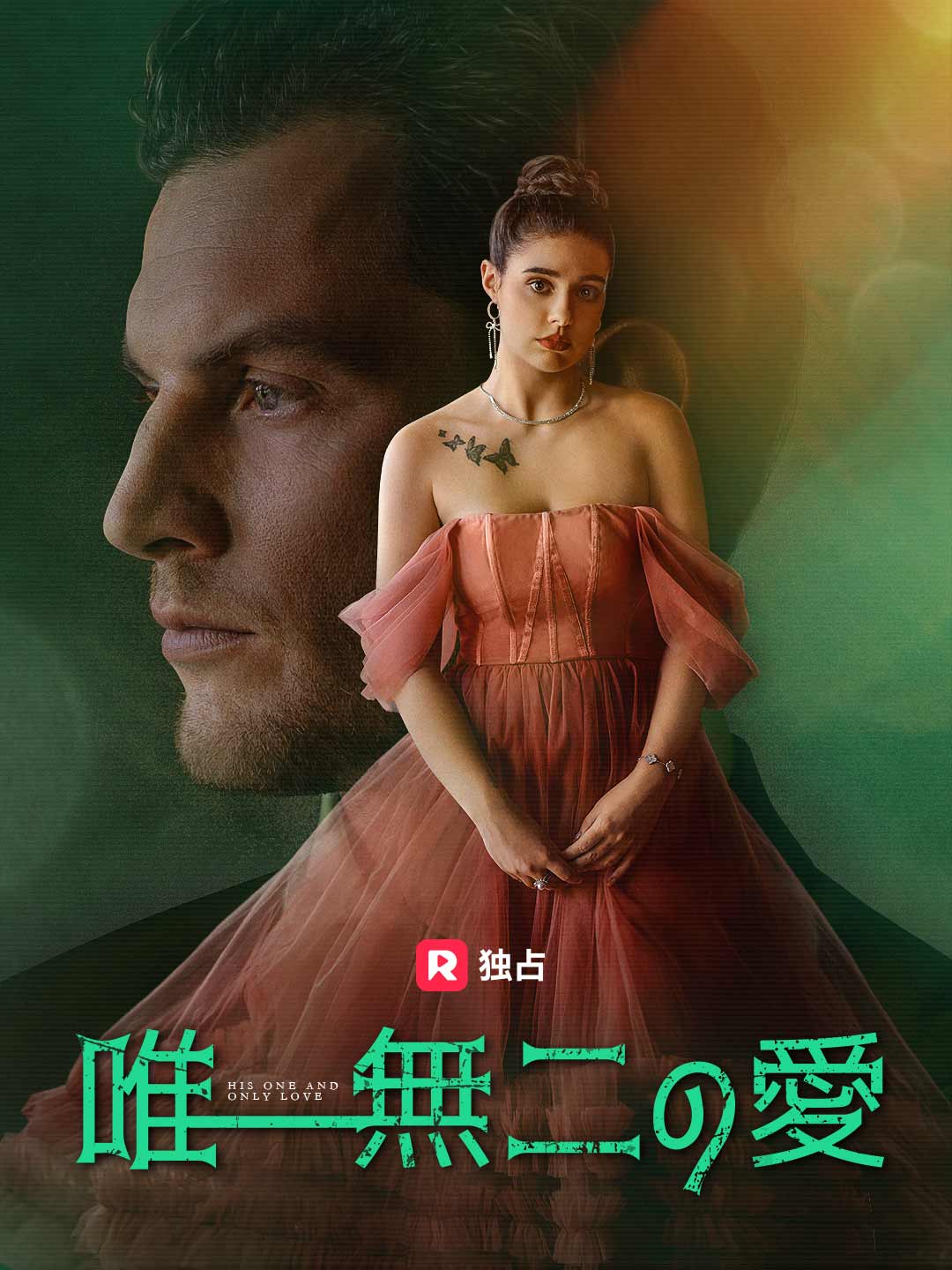 唯一無二の愛ミニシリーズ