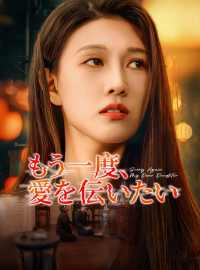 もう一度、愛を伝いたいショートドラマ