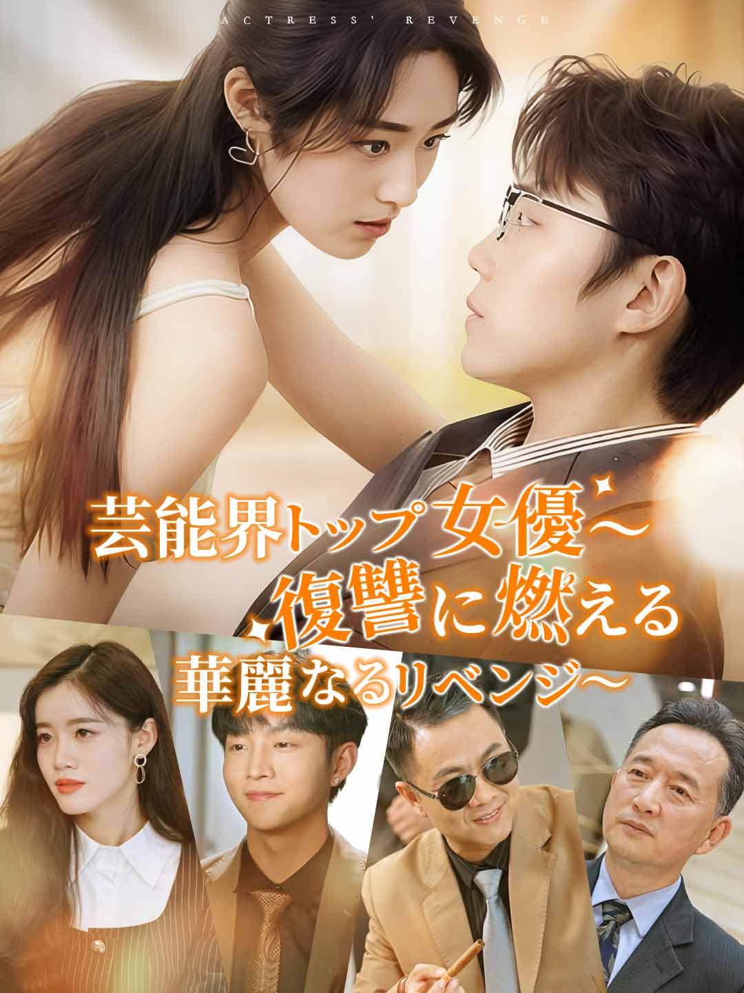 芸能界トップ女優〜復讐に燃える華麗なるリベンジ〜ミニシリーズ