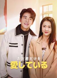 ただ君だけを愛しているショートドラマ