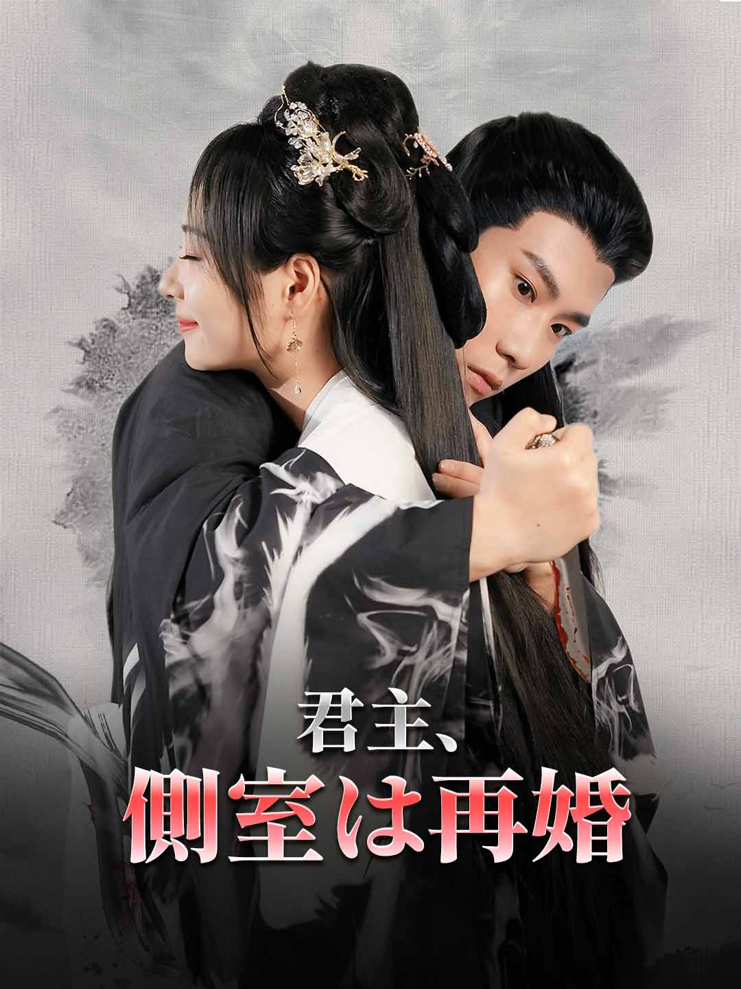 君主、側室は再婚ミニシリーズ