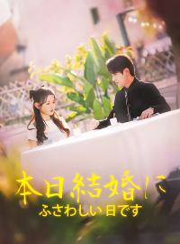 本日、結婚に ふさわしい 日ですショートドラマ