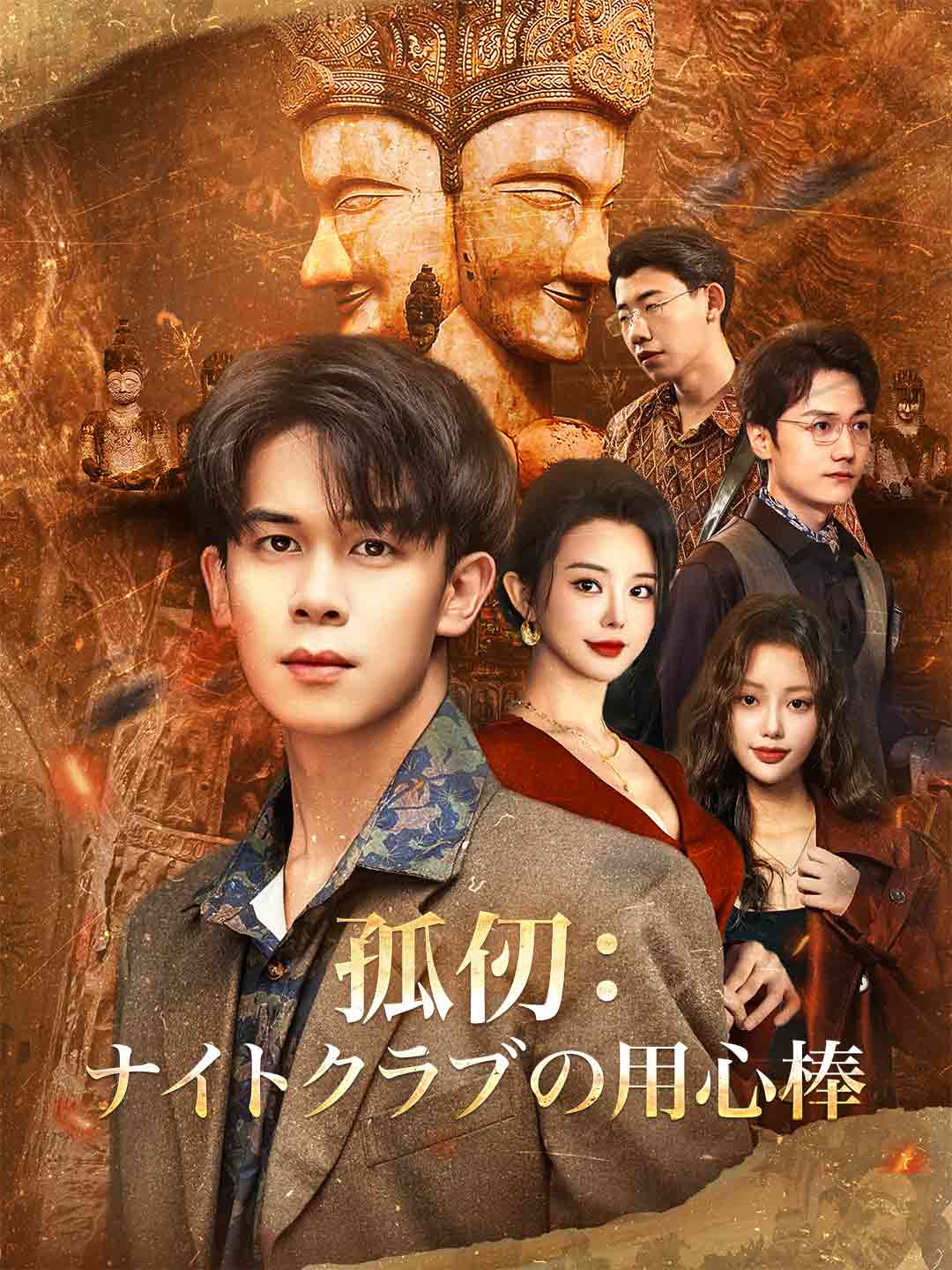 孤仞：ナイトクラブの用心棒ミニシリーズ