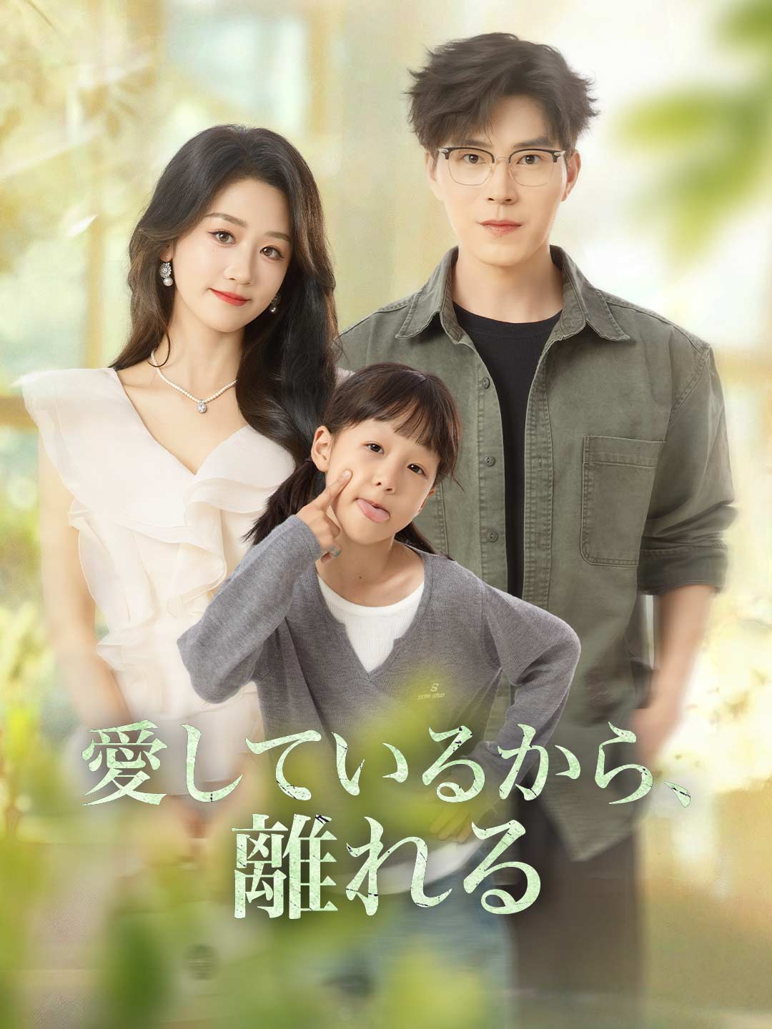 愛しているから、離れるミニシリーズ
