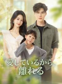 愛しているから、離れるショートドラマ