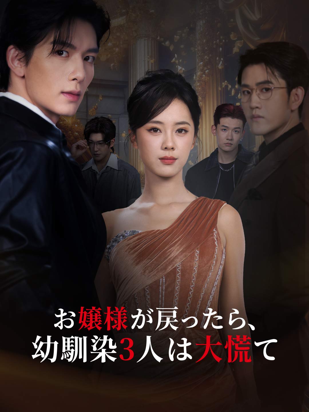お嬢様が戻ったら、幼馴染3人は大慌てミニシリーズ
